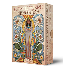 Карты "Оракул Египетский Ленорман", Риккардо Минетти, Джулия Ф. Массалья