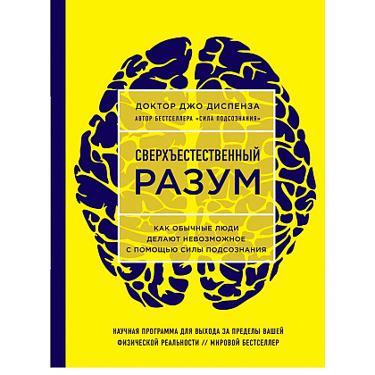 Книга "Сверхъестественный разум. Как обычные люди делают невозможное с помощью силы подсознания", Диспенза Д.