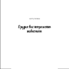Книга "Человек, который умер дважды", Ричард Осман - 5