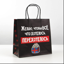 Пакет бумажный подарочный 22*22*11 см "Чтобы все хотелось", крафт, черный