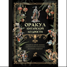 Книга "Оракул китайской мудрости"