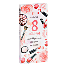 Шоколад молочный "8 Марта. Косметика", 90 гр.