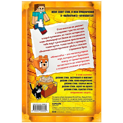 Книга "Дневник Стива. Омнибус 1. Книги 1-5. Да начнутся приключения!" - 12