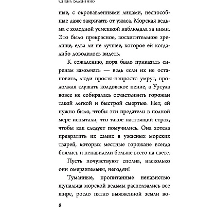 Книга "Урсула. История морской ведьмы", Серена Валентино - 7