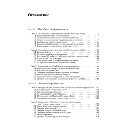 Книга "Глубокое обучение", Сергей Николенко, Артур Кадурин, Екатерина Архангельская - 2