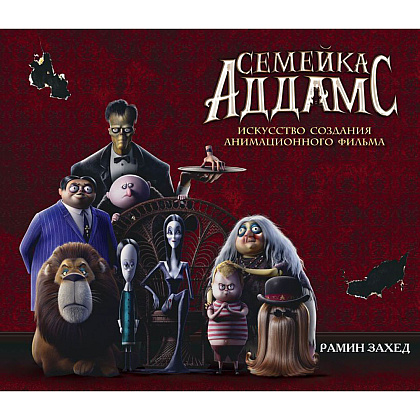 Книга "Семейка Аддамс. Артбук", Рамин Захед