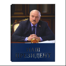 Книга "Наш Президент", с футляром
