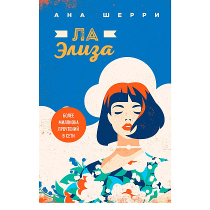 Книга "Ла Элиза", Ана Шерри