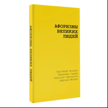 Книга "Желтая книга. Афоризмы великих людей"