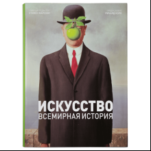 Книга "Искусство. Всемирная история"