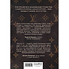 Книга "Louis Vuitton. История модного дома, ставшего символом роскоши", Алессия Лаутон - 2