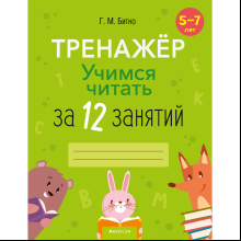 Книга "Учимся читать за 12 занятий. 5-7 лет. Тренажер", Битно Г. М.