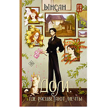 Книга "Дом, где расцветают мечты", Ынсан