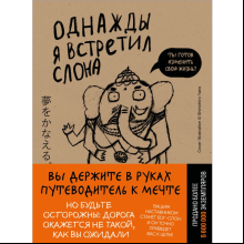 Книга "Однажды я встретил слона (покет)", Кейя Мидзуно
