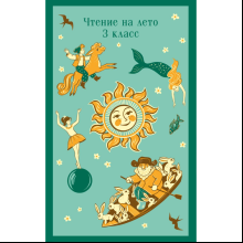 Книга "Магистраль. Дети. Чтение на лето. 3 класс"