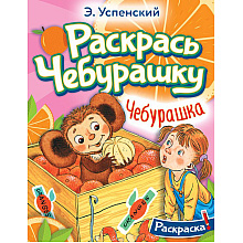 Раскраска "Раскрась Чебурашку. Чебурашка", Успенский Э.Н.