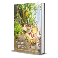 Книга "Мелочи и радости. Или сборная солянка счастья человеческого", Евгения Фэст