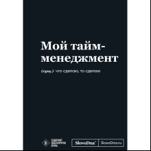 Блокнот "SlovoDna. Мой тайм-менеджмент", А5, 64 л.
