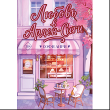 Книга "Любовь в Арден-Сити (подарочное оформление)", Софи Анри