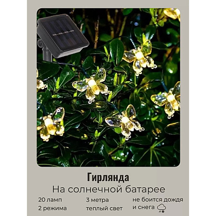Гирлянда уличная "Бабочка", 3 м, 20 LED, тепло белый, солнечная батарея - 3