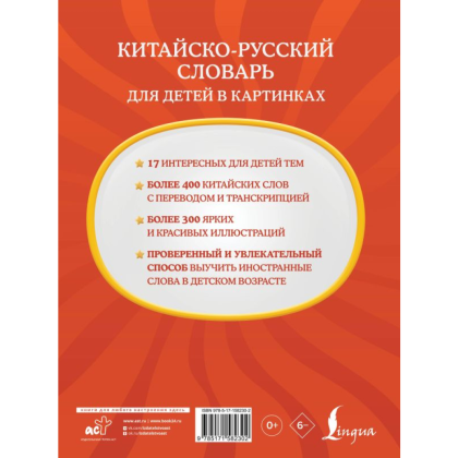 Книга "Китайско-русский словарь для детей в картинках" - 2