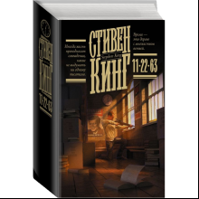 Книга "11/22/63", Стивен Кинг