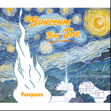Раскраска "Винсент ван Гог. Раскраска"
