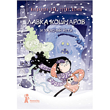 Книга "Лавка кошмаров и ужасный Йети", Магдалена Хай