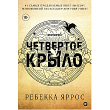 Книга "Четвертое крыло", Ребекка Яррос