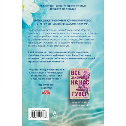 Книга "Все начнется с нас", Колин Гувер - 2