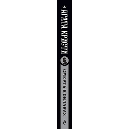 Книга "Смерть в облаках", Агата Кристи - 2