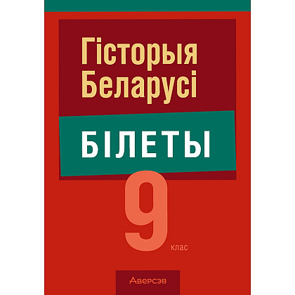 Книга "Экзамены. Гісторыя Беларусі. 9 клас. Білеты", Паноў С. В.