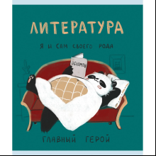 Тетрадь "Панда. Литература", А5, 48 листов, клетка 