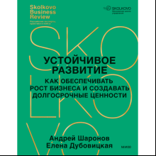 Книга "Устойчивое развитие, Как обеспечивать рост бизнеса и создавать долгосрочные ценности", Елена Дубовицкая, Андрей Шарон