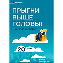 Книга "Прыгни выше головы! 20 привычек, от которых нужно отказаться, чтобы покорить вершину успеха", Маршалл Голдсмит