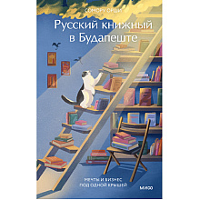 Книга "Русский книжный в Будапеште. Мечты и бизнес под одной крышей", Сомору Орши