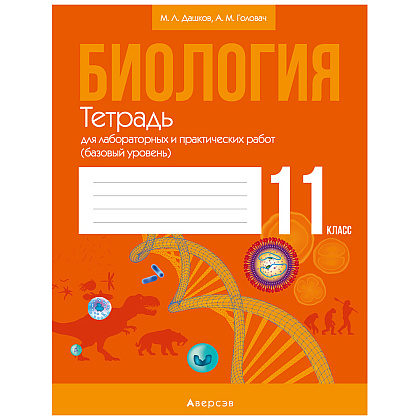 Биология. 11 класс. Тетрадь для лабораторных и практических работ (базовый уровень), Дашков М.Л., Головач А.М., Аверсэв