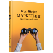 Книга "Маркетинг: практический опыт", Шефер Б