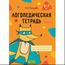 Книга "Логопедическая тетрадь. 5-7 лет. Часть 1", Петрова И. А.