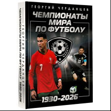 Книга "Чемпионаты мира по футболу: 1930-2026", Георгий Черданцев