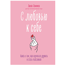 Книга "С любовью к себе. Книга о том, как научиться дружить и стать счастливой", Люси Хеммен