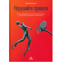 Книга "Нарушайте правила! Шесть контртрадиционных предпринимательских менталитетов, помогающих изменить мир", Джон Маллинс
