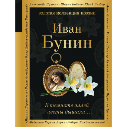 Книга "Золотая коллекция поэзии. В темноте аллей цветы дышали...", Бунин И.
