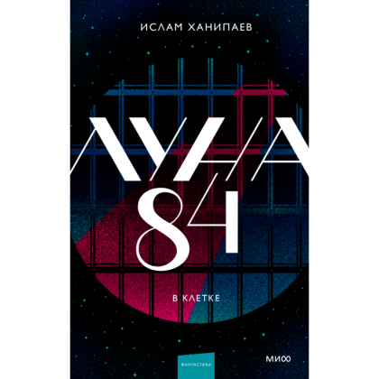 Книга "Луна 84. В клетке", Ханипаев И. 