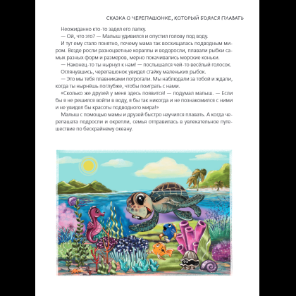 Книга "Я больше не боюсь! 20 терапевтических сказок", Елена Смирнова, Ирина Хонина - 8