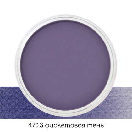 Ультрамягкая пастель "PanPastel", 470.3 фиолетовая тень - 2
