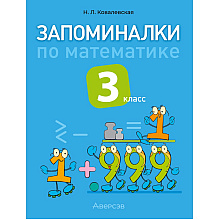 Книга "Запоминалки по математике. 3 кл", Ковалевская Н.Л.