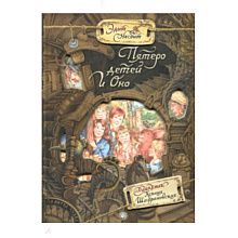 Книга "Палитра чудес. Пятеро детей и оно", Эдит Несбит