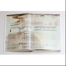 Книга "Стили, школы, направления. Путеводитель по современному искусству", Эми Демпси