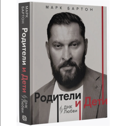 Книга "Родители и дети. ДНК Любви", Марк Бартон - 3